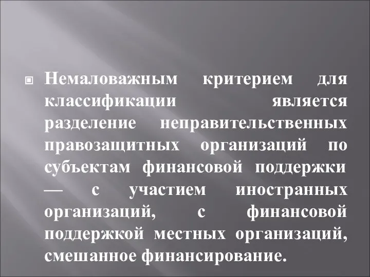 Немаловажным критерием для классификации является разделение неправительственных правозащитных организаций по субъектам финансовой