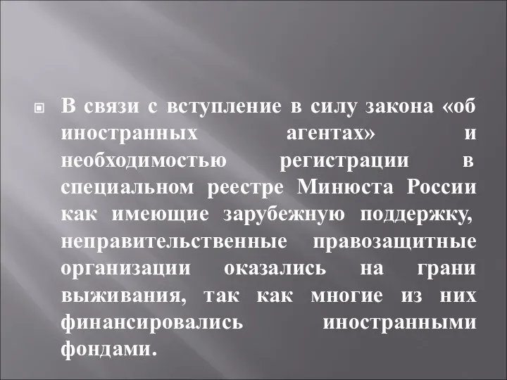 В связи с вступление в силу закона «об иностранных агентах» и необходимостью