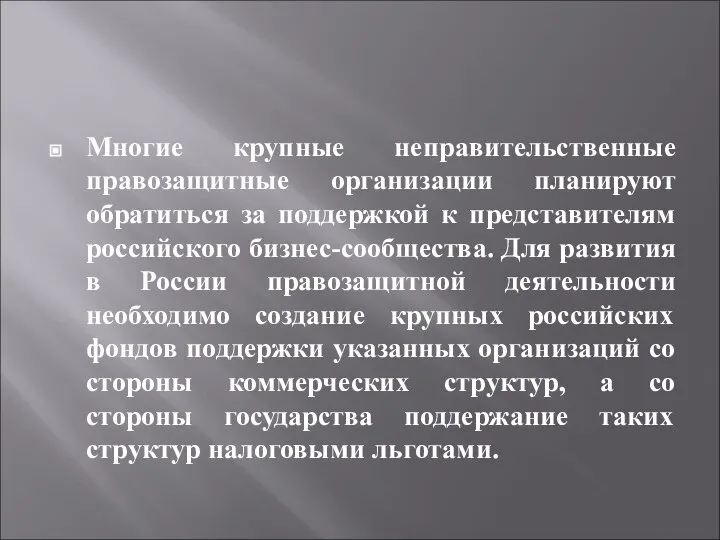 Многие крупные неправительственные правозащитные организации планируют обратиться за поддержкой к представителям российского