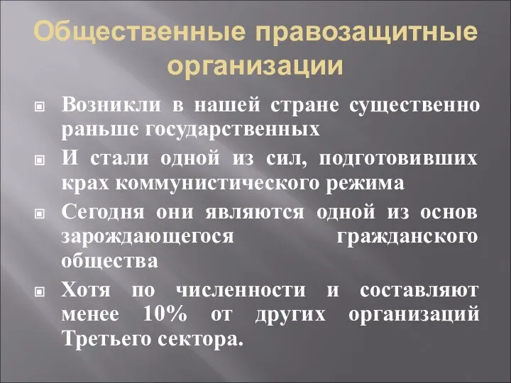 Общественные правозащитные организации Возникли в нашей стране существенно раньше государственных И стали