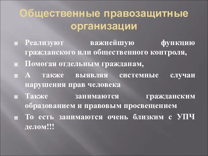 Общественные правозащитные организации Реализуют важнейшую функцию гражданского или общественного контроля, Помогая отдельным