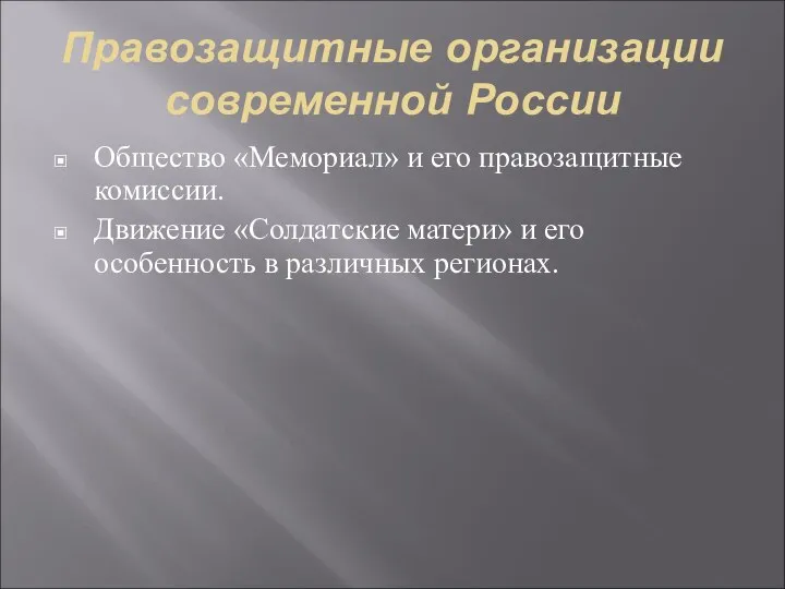 Правозащитные организации современной России Общество «Мемориал» и его правозащитные комиссии. Движение «Солдатские