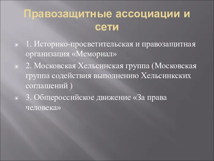 Правозащитные ассоциации и сети 1. Историко-просветительская и правозащитная организация «Мемориал» 2. Московская