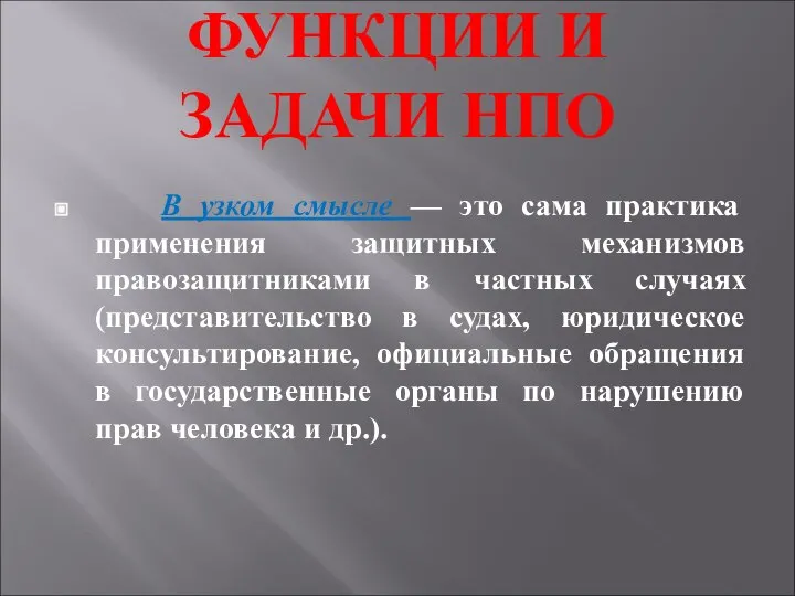 ФУНКЦИИ И ЗАДАЧИ НПО В узком смысле — это сама практика применения