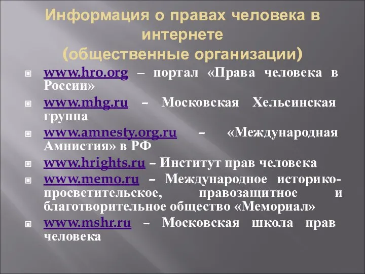 Информация о правах человека в интернете (общественные организации) www.hro.org – портал «Права