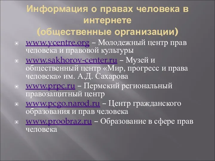 Информация о правах человека в интернете (общественные организации) www.ycentre.org – Молодежный центр