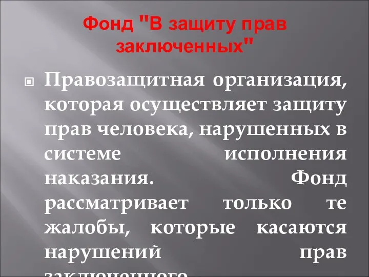 Фонд "В защиту прав заключенных" Правозащитная организация, которая осуществляет защиту прав человека,