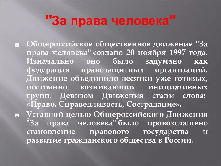 "За права человека" Общероссийское общественное движение "За права человека" создано 20 ноября