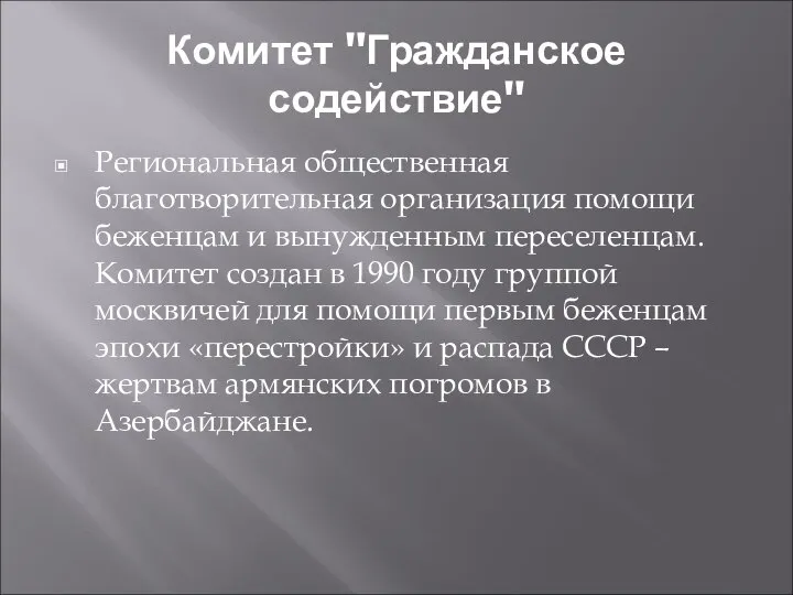 Комитет "Гражданское содействие" Региональная общественная благотворительная организация помощи беженцам и вынужденным переселенцам.