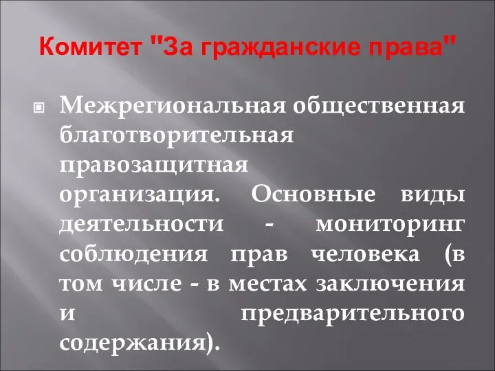 Комитет "За гражданские права" Межрегиональная общественная благотворительная правозащитная организация. Основные виды деятельности