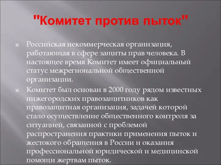 "Комитет против пыток" Российская некоммерческая организация, работающая в сфере защиты прав человека.