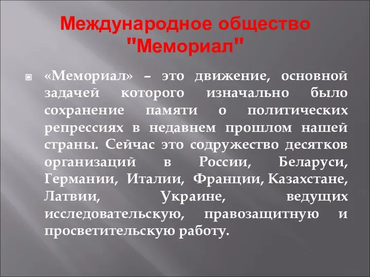 Международное общество "Мемориал" «Мемориал» – это движение, основной задачей которого изначально было