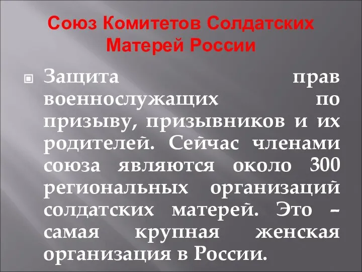 Союз Комитетов Солдатских Матерей России Защита прав военнослужащих по призыву, призывников и