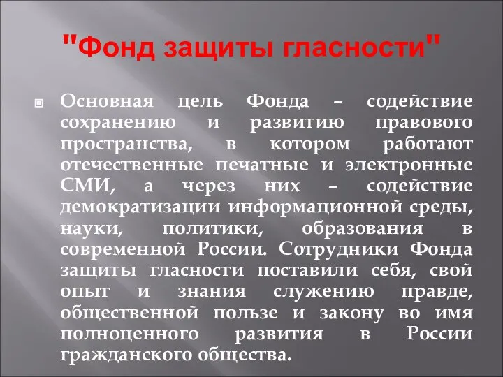 "Фонд защиты гласности" Основная цель Фонда – содействие сохранению и развитию правового