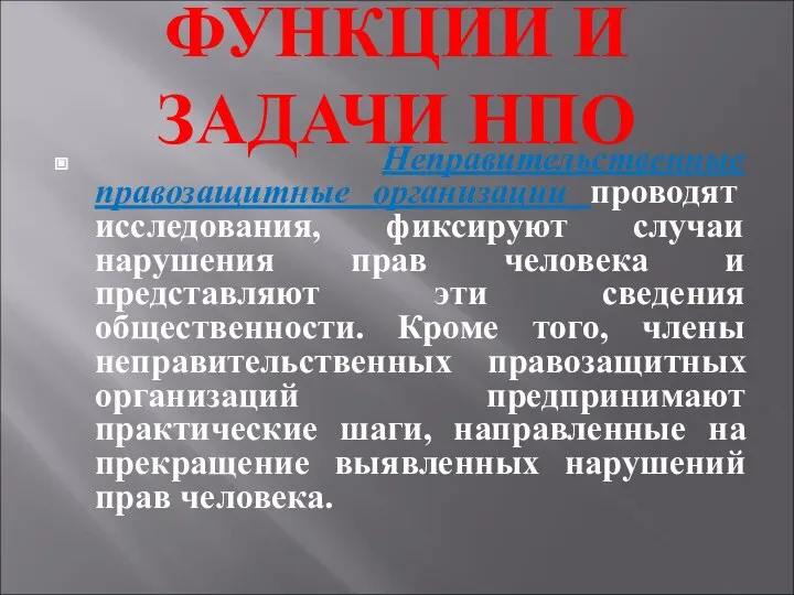 ФУНКЦИИ И ЗАДАЧИ НПО Неправительственные правозащитные организации проводят исследования, фиксируют случаи нарушения