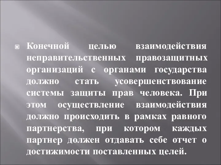 Конечной целью взаимодействия неправительственных правозащитных организаций с органами государства должно стать усовершенствование