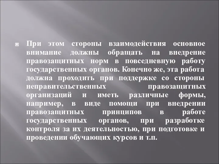 При этом стороны взаимодействия основное внимание должны обращать на внедрение правозащитных норм