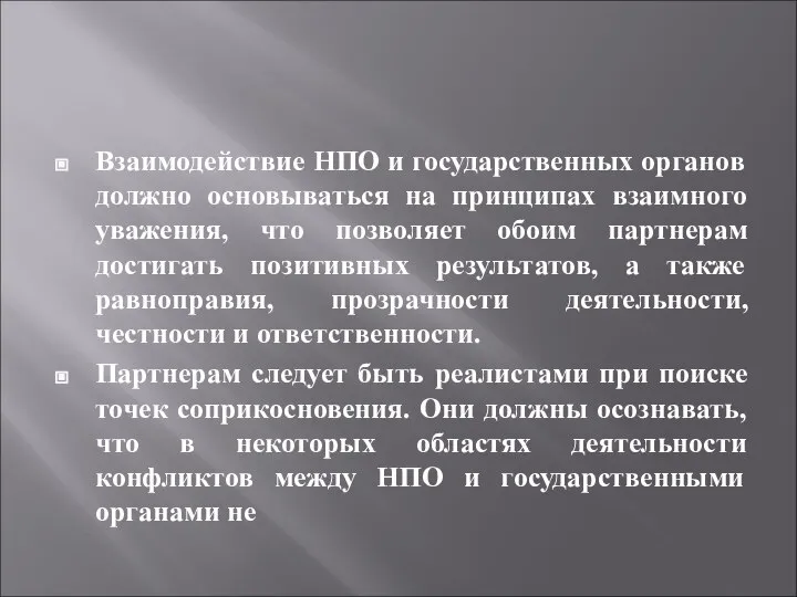 Взаимодействие НПО и государственных органов должно основываться на принципах взаимного уважения, что