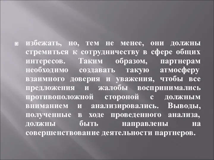 избежать, но, тем не менее, они должны стремиться к сотрудничеству в сфере