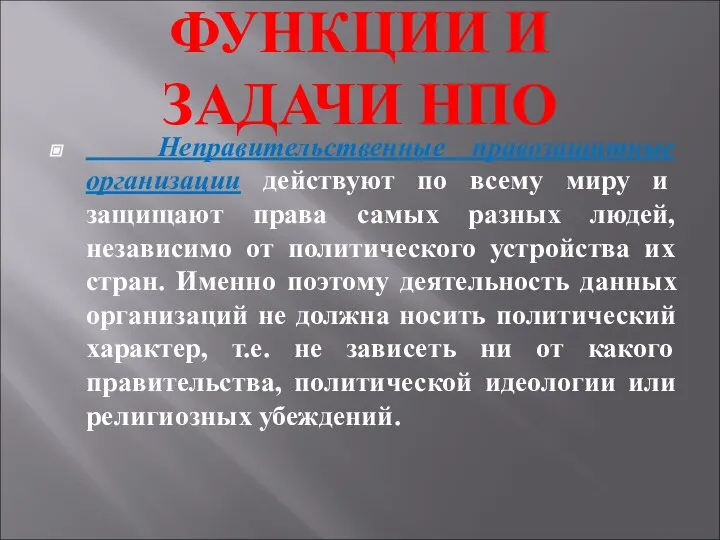 ФУНКЦИИ И ЗАДАЧИ НПО Неправительственные правозащитные организации действуют по всему миру и