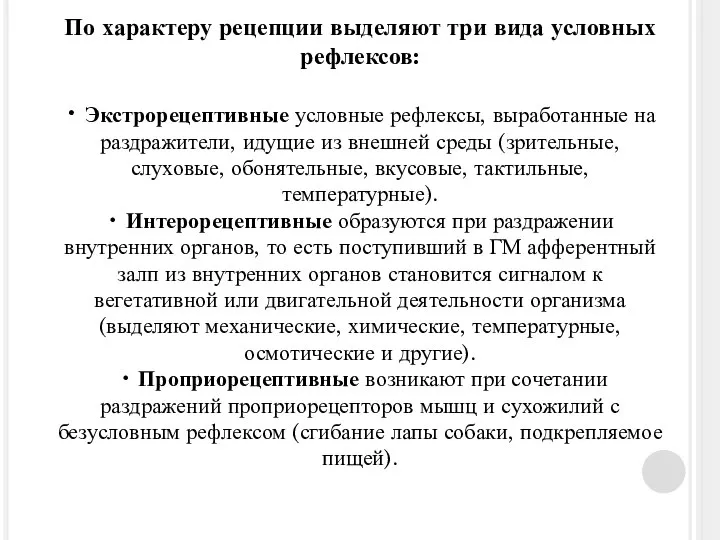 По характеру рецепции выделяют три вида условных рефлексов: • Экстрорецептивные условные рефлексы,