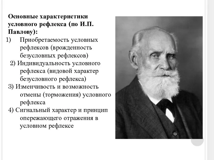 Основные характеристики условного рефлекса (по И.П.Павлову): Приобретаемость условных рефлексов (врожденность безусловных рефлексов)