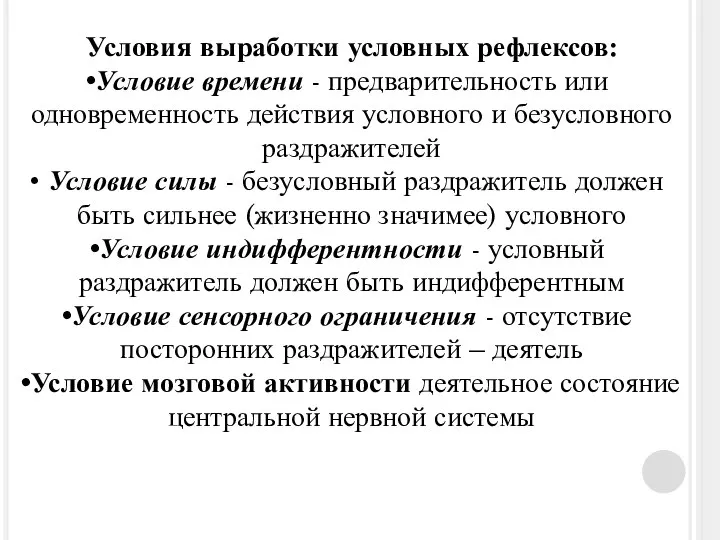 Условия выработки условных рефлексов: Условие времени - предварительность или одновременность действия условного