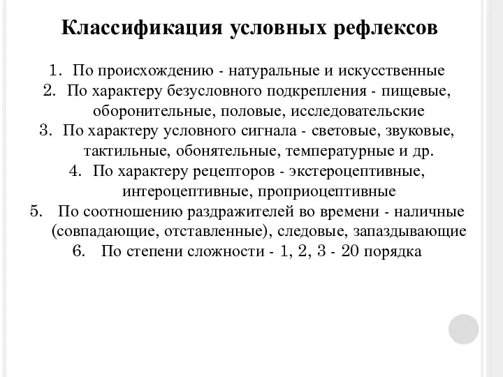 Классификация условных рефлексов По происхождению - натуральные и искусственные По характеру безусловного