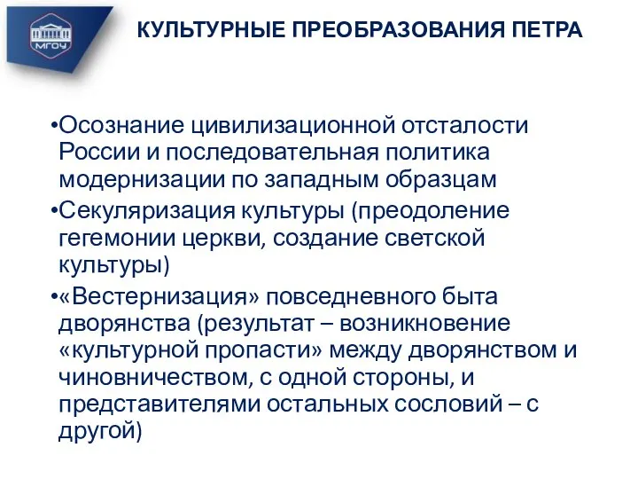 Осознание цивилизационной отсталости России и последовательная политика модернизации по западным образцам Секуляризация