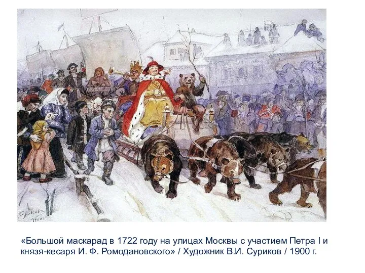 «Большой маскарад в 1722 году на улицах Москвы с участием Петра I