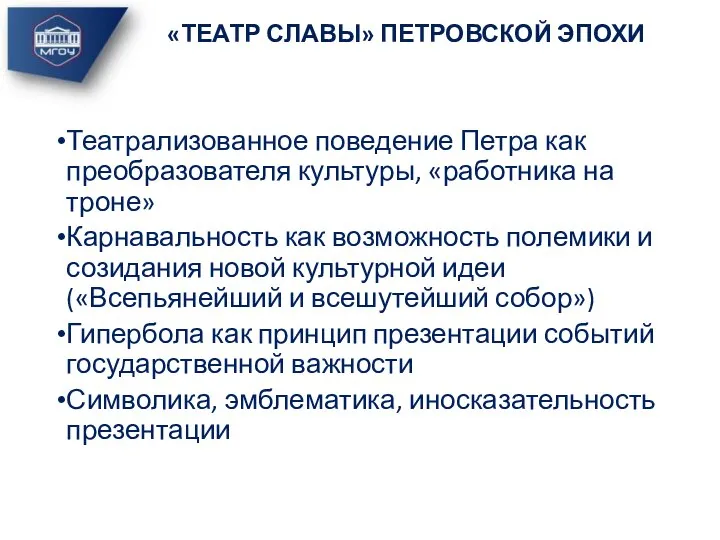 Театрализованное поведение Петра как преобразователя культуры, «работника на троне» Карнавальность как возможность