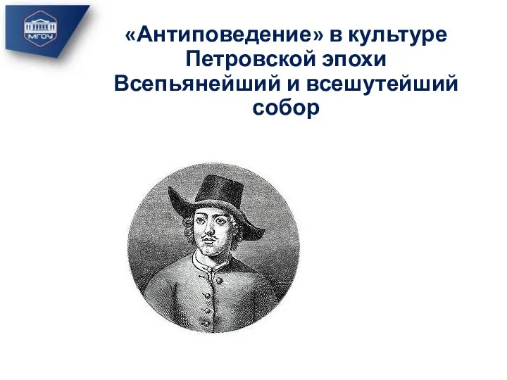 «Антиповедение» в культуре Петровской эпохи Всепьянейший и всешутейший собор