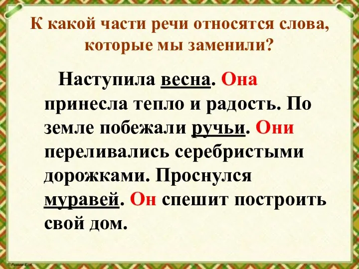 К какой части речи относятся слова, которые мы заменили? Наступила весна. Она