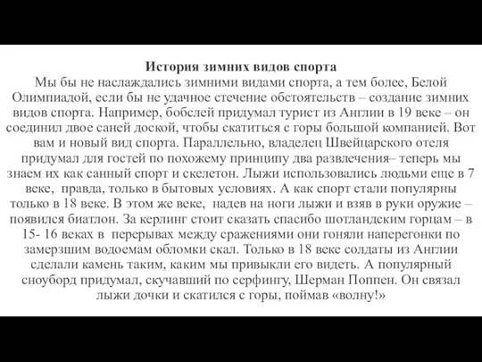 История зимних видов спорта Мы бы не наслаждались зимними видами спорта, а