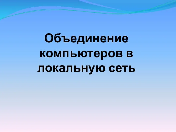 Объединение компьютеров в локальную сеть