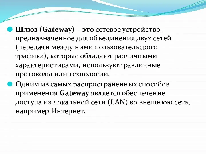 Шлюз (Gateway) – это сетевое устройство, предназначенное для объединения двух сетей (передачи