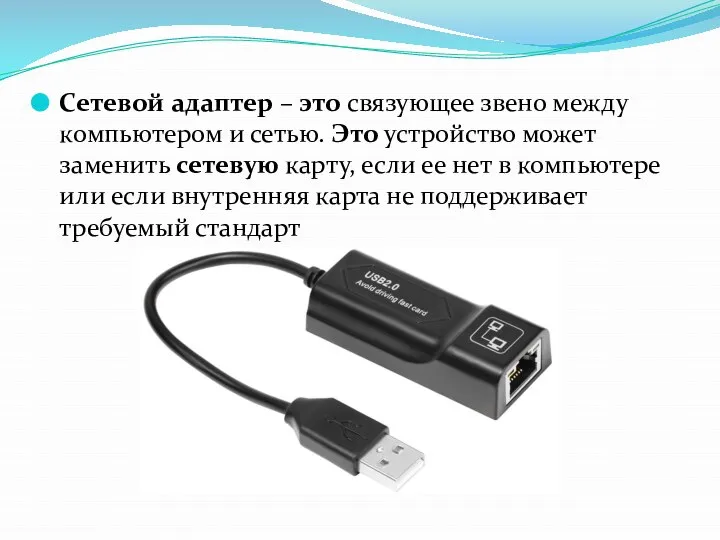 Сетевой адаптер – это связующее звено между компьютером и сетью. Это устройство