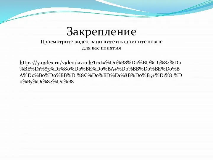 https://yandex.ru/video/search?text=%D0%B8%D0%BD%D1%84%D0%BE%D1%83%D1%80%D0%BE%D0%BA+%D0%BB%D0%BE%D0%BA%D0%B0%D0%BB%D1%8C%D0%BD%D1%8B%D0%B5+%D1%81%D0%B5%D1%82%D0%B8 Закрепление Просмотрите видео, запишите и запомните новые для вас понятия