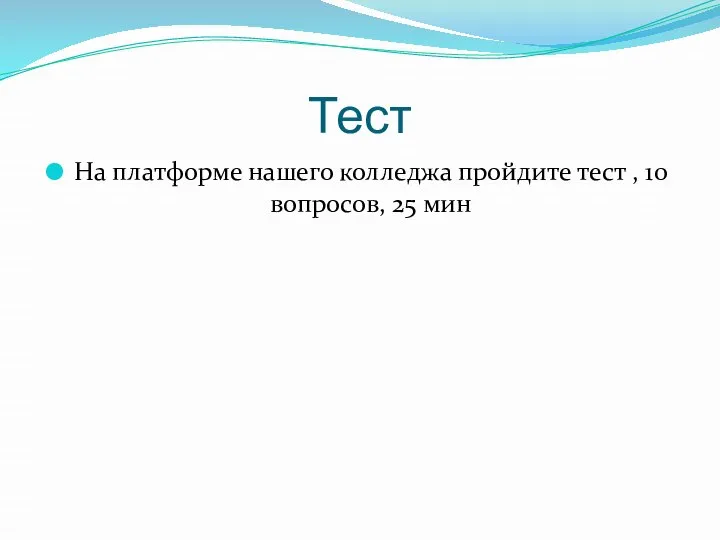 Тест На платформе нашего колледжа пройдите тест , 10 вопросов, 25 мин