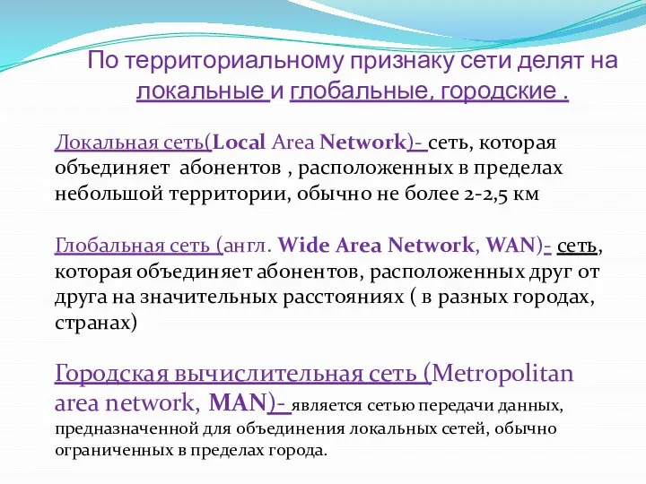 По территориальному признаку сети делят на локальные и глобальные, городские . Локальная