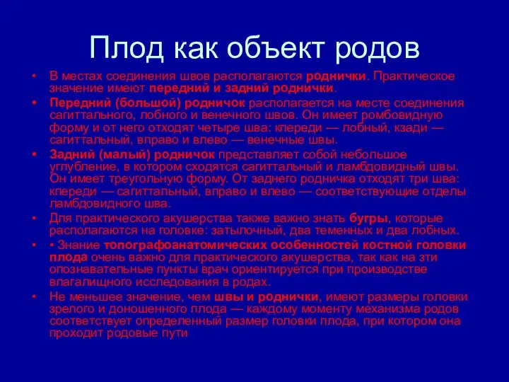 Плод как объект родов В местах соединения швов располагаются роднички. Практическое значение