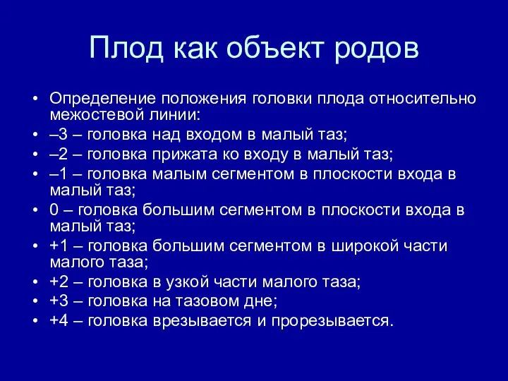 Плод как объект родов Определение положения головки плода относительно меж­остевой линии: –3