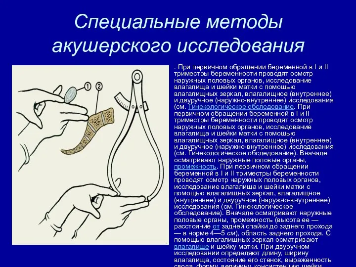 Специальные методы акушерского исследования . При первичном обращении беременной в I и