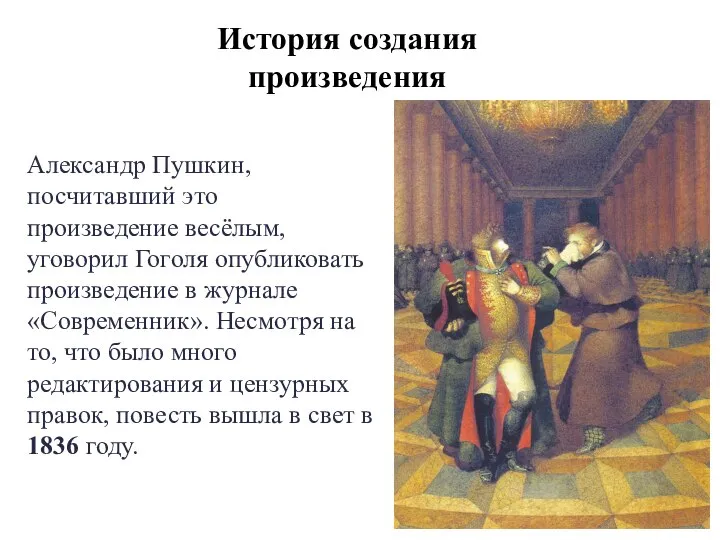 История создания произведения Александр Пушкин, посчитавший это произведение весёлым, уговорил Гоголя опубликовать