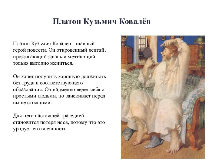 Платон Кузьмич Ковалёв Платон Кузьмич Ковалев - главный герой повести. Он откровенный