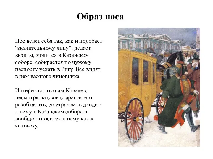 Образ носа Нос ведет себя так, как и подобает "значительному лицу": делает