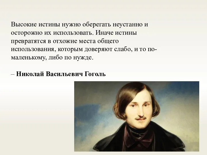 Высокие истины нужно оберегать неустанно и осторожно их использовать. Иначе истины превратятся