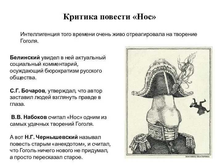 Белинский увидел в ней актуальный социальный комментарий, осуждающий бюрократизм русского общества. С.Г.