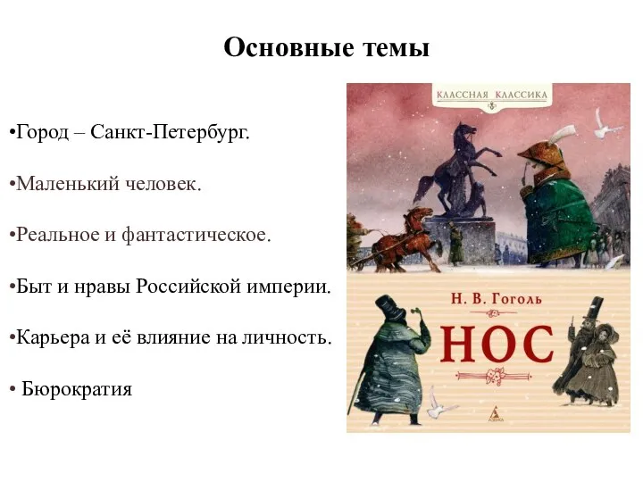 Основные темы •Город – Санкт-Петербург. •Маленький человек. •Реальное и фантастическое. •Быт и