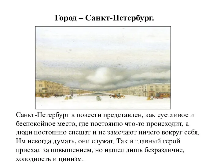 Город – Санкт-Петербург. Санкт-Петербург в повести представлен, как суетливое и беспокойное место,